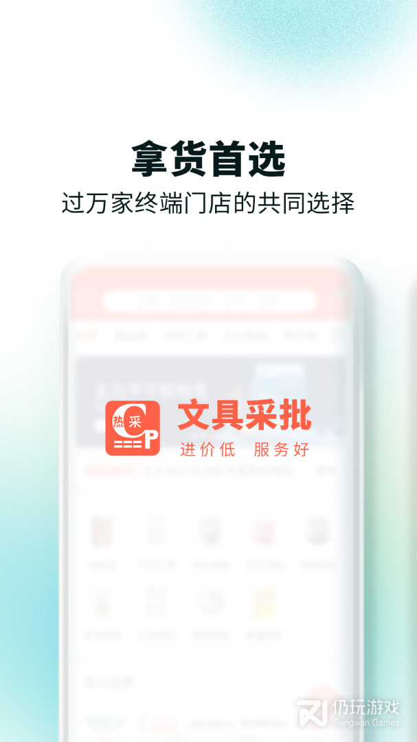 文具采批
