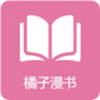 橘子漫书高清版