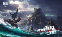 【手游新鲜事】《迷失蔚蓝》 神秘海岛求生者会是你吗？