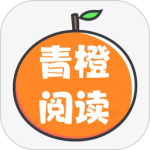 青橙阅读最新版
