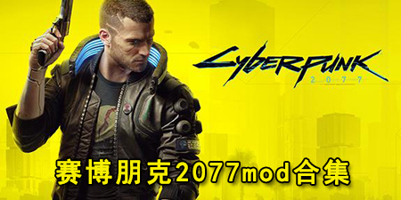 赛博朋克2077mod合集