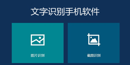 文字识别扫描手机软件合集