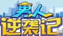 男人逆袭记500万彩票中奖号码是什么一览