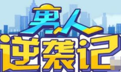 男人逆袭记500万彩票中奖号码是什么一览