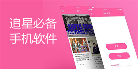 追星必备手机软件合集