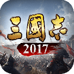 三国志2017vivo版