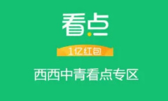 《中青看点》注销账号方法介绍