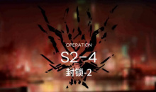 《明日方舟》主线S2-4通关攻略