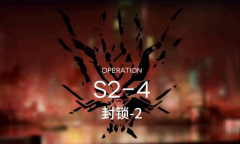 《明日方舟》主线S2-4通关攻略