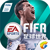 FIFA足球世界无限金币版