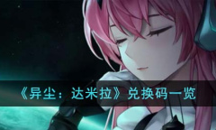 异尘达米拉最新兑换码详情2023