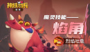 《神域奇兵远征》魔灵焰角介绍