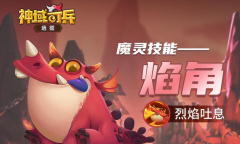 《神域奇兵远征》魔灵焰角介绍