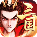 征程三国（每日扶持0.1折）