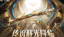 CF传说辉光夺宝活动有哪些