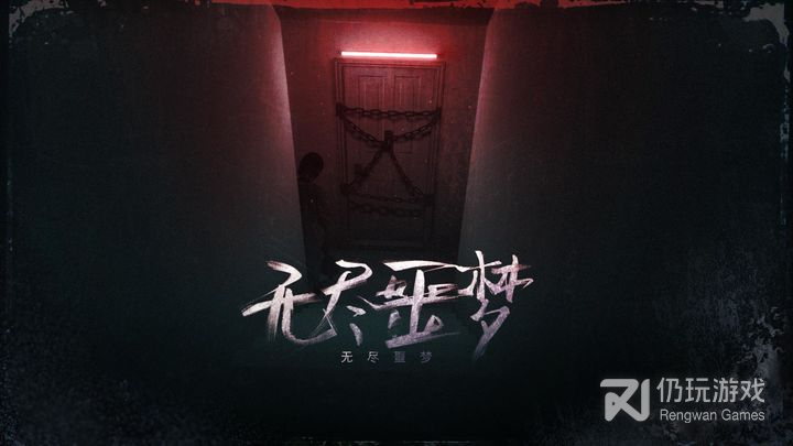 无尽噩梦中文版