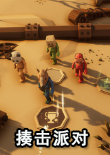 揍击派对Steam版