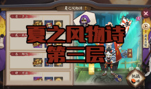 《阴阳师》镰鼬秘闻副本夏之风物诗第三层通关攻略