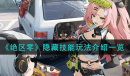 绝区零隐藏技能玩法攻略一览