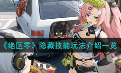 绝区零隐藏技能玩法攻略一览
