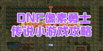 DNF像素勇士传说小游戏攻略