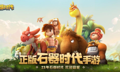 新石器时代冠军联赛报名开启