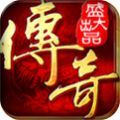传奇再现复古版