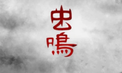 虫鸣全流程通关攻略大全