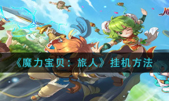 《魔力宝贝旅人》挂机方法