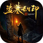 盗墓长生印单机版
