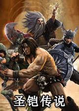 圣铠传说