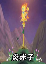 炎赤子