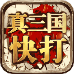 真三国快打(怀旧街机)