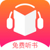 免费听书王女生版
