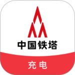 铁塔充电最新版