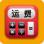 运费计算器
