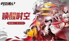 《时空猎人3》公测预下载开启