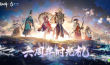 《阴阳师》六周年时光机活动内容