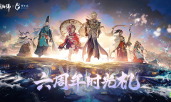 《阴阳师》六周年时光机活动内容