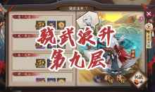 《阴阳师》骁浪荒川之主秘闻副本骁武浪升第九层通关攻略