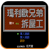 马里奥兄弟拆屋工fc版