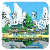 我的暑假4免费版