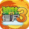 植物大战僵尸3高清版免费版