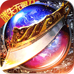 传奇正传（极品迷失无限刀）