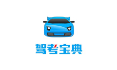 《驾考宝典》修改密码方法介绍