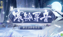 《阴阳师》寒铃寻音活动介绍