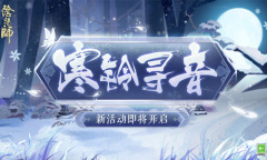 《阴阳师》寒铃寻音活动介绍