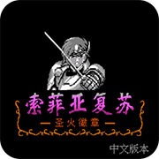 索菲亚的复苏ns版