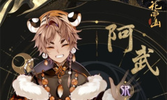 《花亦山心之月》阿武技能强度介绍