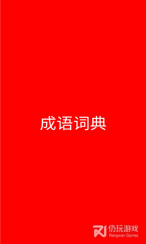成语词典